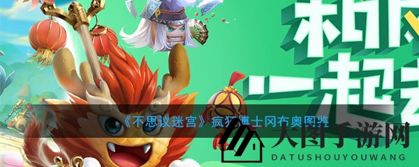 《不思议迷宫》疯狂博士冈布奥解析：神秘技能助阵科技研究