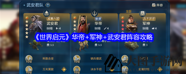 《世界启元》三神组合攻略：华帝军神武安君，控制输出一击必杀