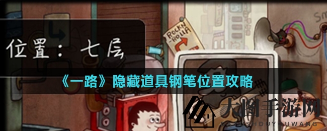 《一路》寻宝解谜攻略：揭秘神秘钢笔藏匿秘境