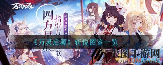 《万灵启源》神使揭秘：神秘龙虾斩悦展露锋芒