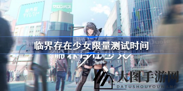 《临界存在少女》公测倒计时，神秘二次元世界等你来守护！