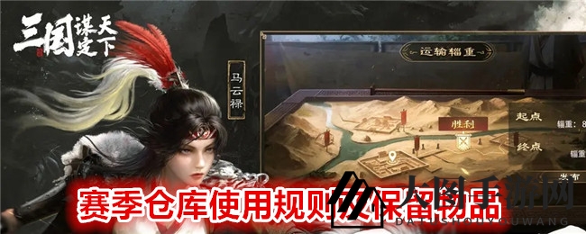 《三国：谋定天下》赛季仓库攻略大放送，深度解析宝藏与保留物品，畅游策略手游新篇章