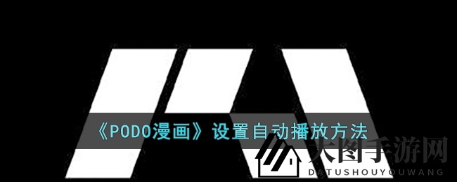 《PODO漫画》设置自动播放方法