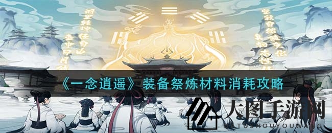 《一念逍遥》装备升级揭秘：深度解析材料消耗与实力提升之道