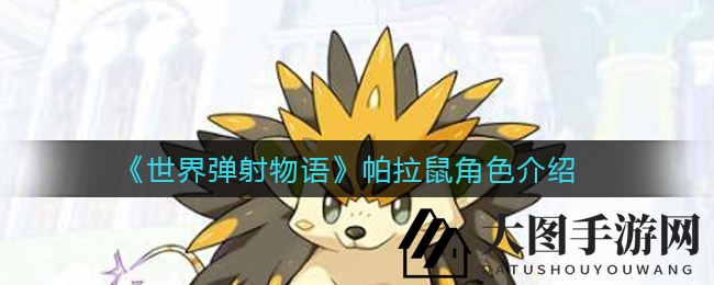 《世界弹射物语》神秘帕拉鼠：雷系射击，麻痹技能大揭秘