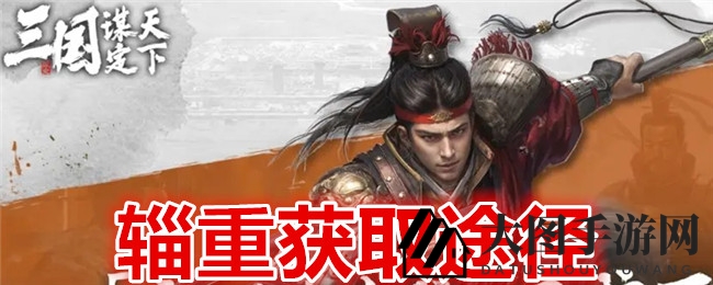 《三国：谋定天下》同盟资源宝库解锁，三大秘籍助你高效征兵