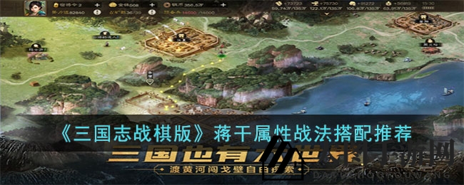 《三国志战棋版》揭秘：神秘蒋干妖术战法，英雄本色属性攻略全解析