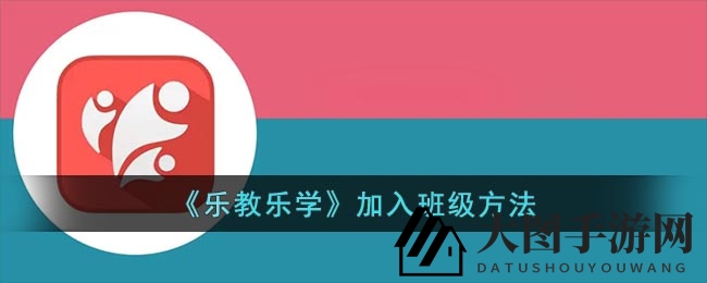 《乐教乐学》快速融入班级技巧大揭秘，新手必看攻略！