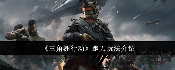 《三角洲行动》跑刀高手指南：揭秘跑刀技巧，轻松闯关攻略全解析