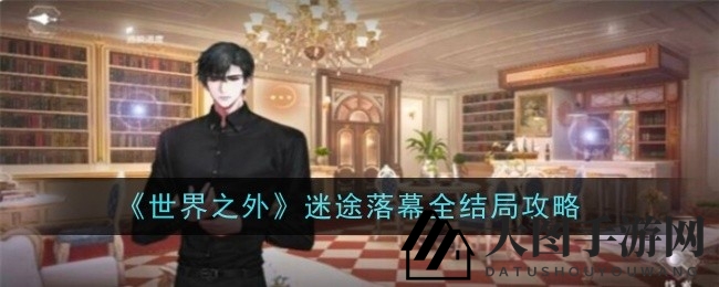 《世界之外》结局全解密：揭秘迷局终章，解锁多重结局攻略秘籍