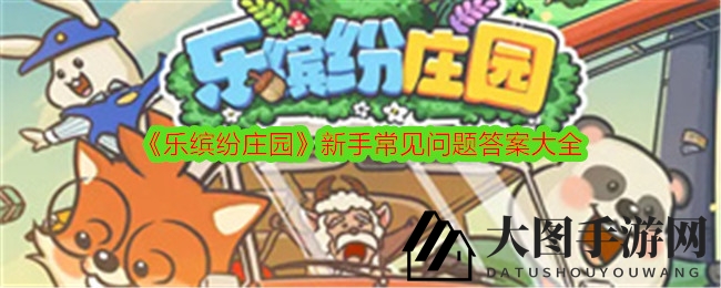 《乐缤纷庄园》新手攻略：解锁游戏奥秘，轻松成为庄园达人