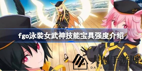 《Fate／GO》泳装活动新女武神解析：水女强攻崛起，免费神从者实力大揭秘！