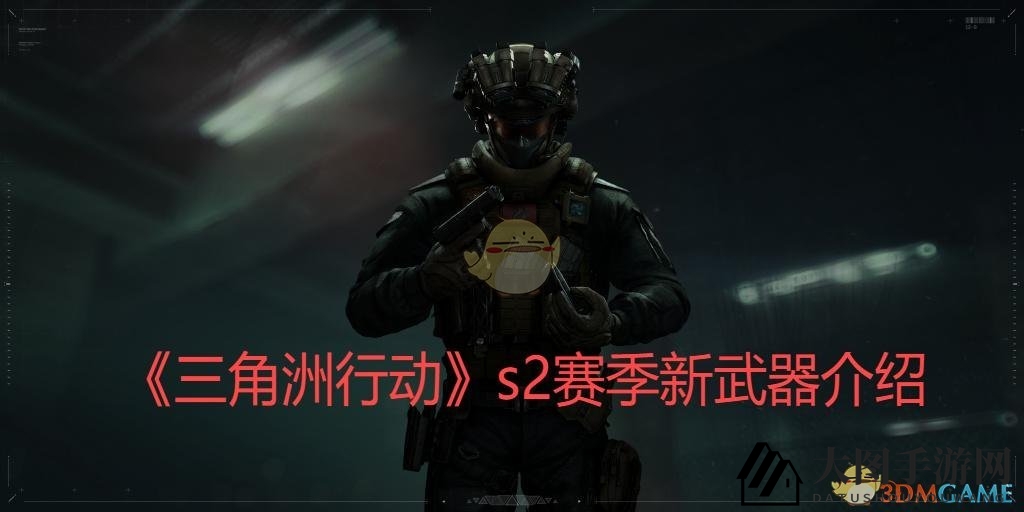 《三角洲行动S2》新装备惊艳亮相，国产神枪引领战场风潮，速来驾驭！