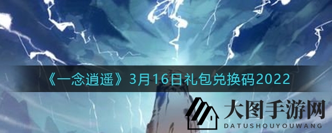 《一念逍遥》3月16日礼包兑换码2022