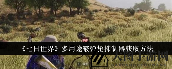 《七日世界》独门秘籍大公开：神秘霰弹枪配件解锁攻略，提升战斗力不容错过