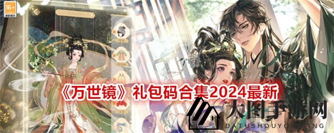 《万世镜》国风手游，2024礼包盛宴，畅游异世界！