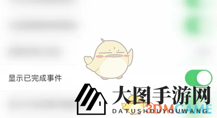 《todo清单》显示已完成事件设置方法
