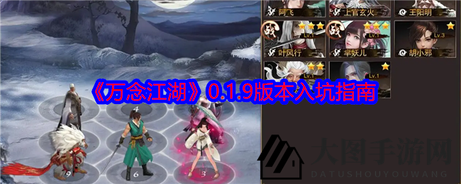 《万念江湖》新版本攻略解析：新手入坑必备，阵容搭配与进阶技巧大揭秘