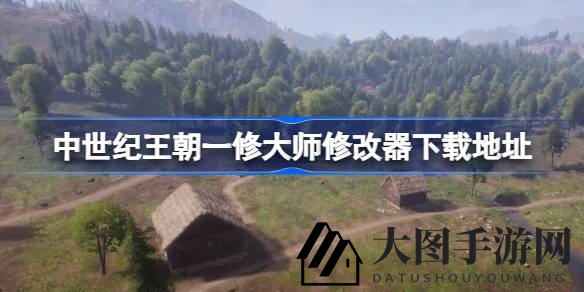 《中世纪王朝》独家攻略：揭秘修改器下载入口，轻松畅玩猎手生涯