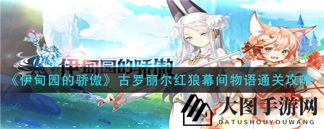 《《伊甸园的骄傲》古罗丽尔红狼幕间物语》通关秘籍大揭秘，轻松挑战脑力极限攻略全解析