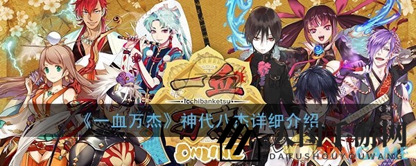 《一血万杰》神代八杰：预约福利揭晓，传奇英雄等你挑选
