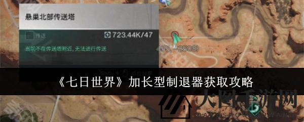 《七日世界》荒原奇遇：气球宝藏揭秘，制退器性能大揭秘