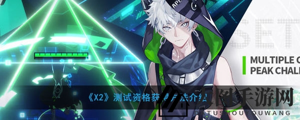 《X2》测试资格轻松抢，抢先体验二次元手游魅力大揭秘