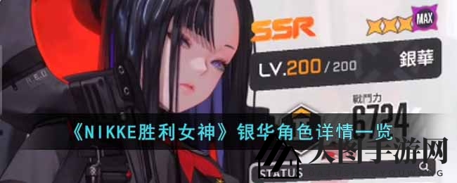 《NIKKE胜利女神》银华角色详情一览