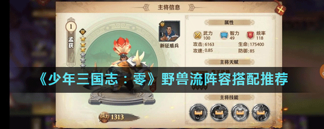 《三国志：零》野兽流攻略，揭秘核心搭配与实战技巧