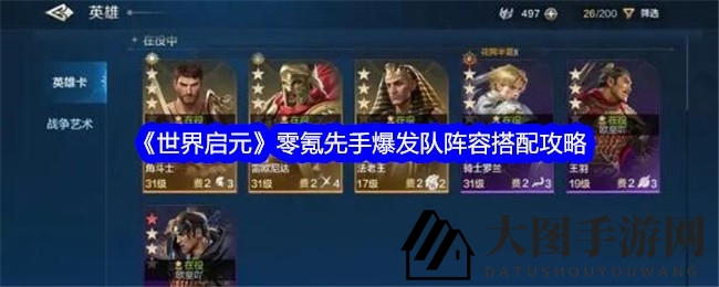 《世界启元》先手强队打造：华帝核心阵容攻略解析