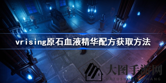 《V Rising》探险攻略：揭秘原石血液精华，猎鬼挑战秘籍大公开