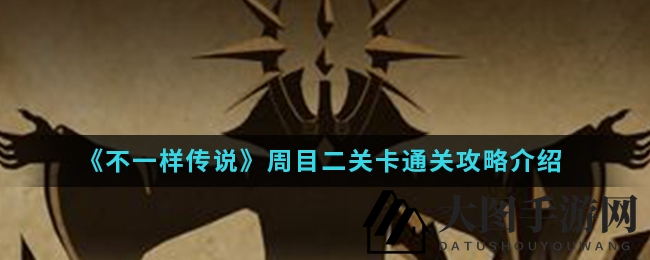 《不一样传说》周目二攻略揭秘：技能搭配与战斗技巧深度解析，轻松通关！
