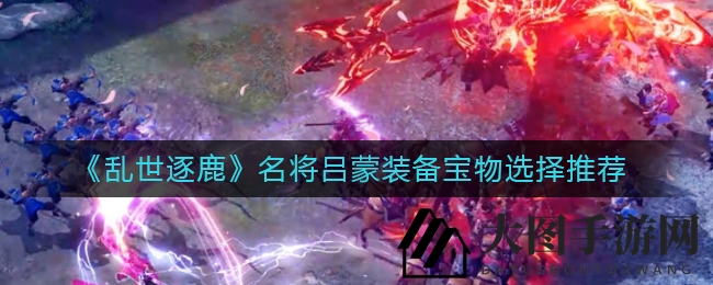 《乱世逐鹿》吕蒙神装搭配攻略，神威技能助你战场一统江湖