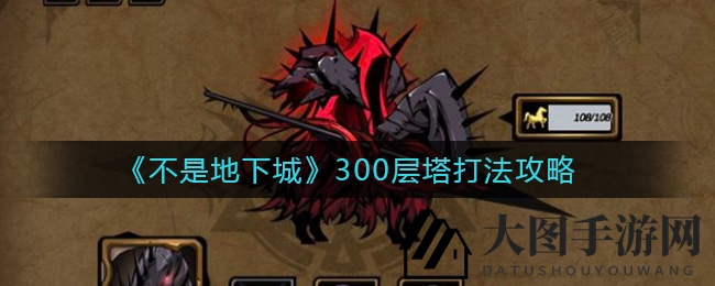 《不是地下城》300层塔挑战冰火考验攻略曝光，通关秘籍大揭秘！