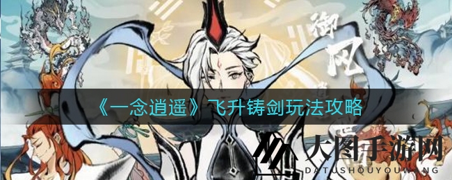 《一念逍遥》神秘飞升铸剑机制揭秘：全区玩家合力，83修士挂机月铸首剑