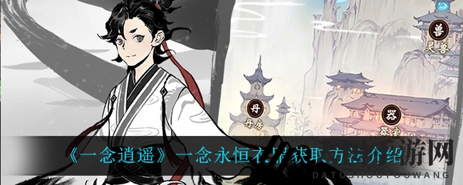 《一念逍遥》梦幻联动服装获取攻略，仙友必看！