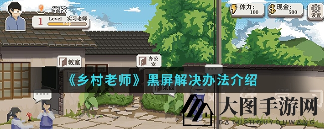 《乡村老师》手游黑屏不再困扰，四招绝技轻松解决黑屏问题