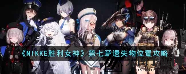 《NIKKE胜利女神》寻宝奇遇，揭秘第七章遗失物攻略