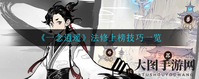 《一念逍遥》法修榜单独门秘籍大公开，修炼技巧助你成为法修界翘楚