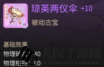 《一念逍遥》琼英两仪伞属性介绍