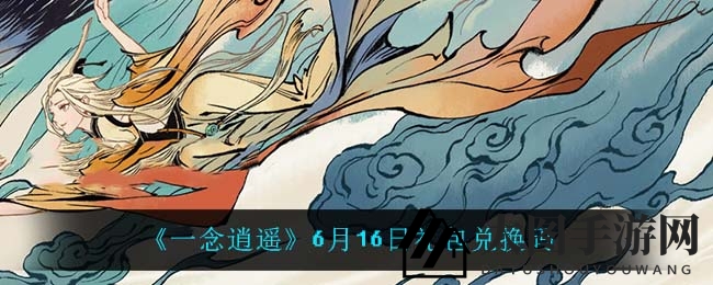 《一念逍遥》神秘礼包兑换攻略大揭秘，福利盛宴等你来享