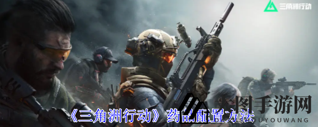 《三角洲行动》药箱秘笈：战场求生，搭配攻略大揭秘