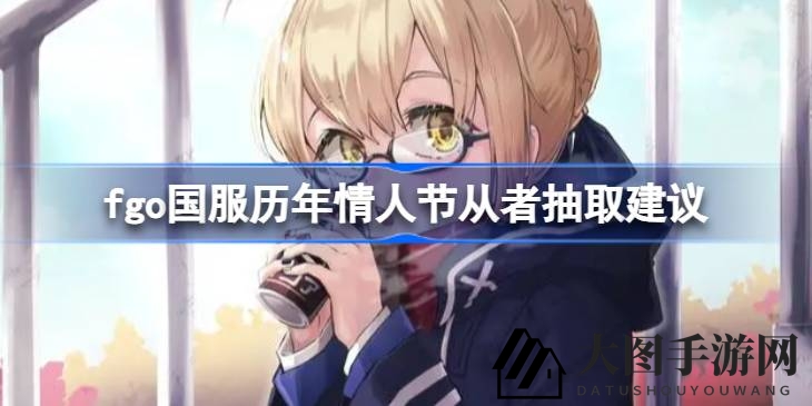 《Fate／GO》情人节攻略揭秘：热门复刻角色全解析，玩家必看！
