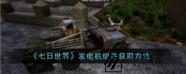 《七日世界》攻略大揭秘：勇闯神秘代顿湿地，轻松击败腐影猎手，解锁强力发电机组件