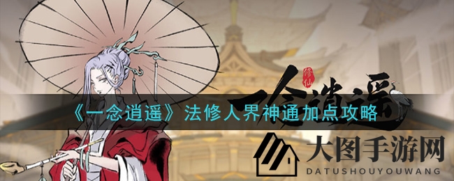 《一念逍遥》法修秘境：解锁神通属性分配奥秘，仙途轻松闯！