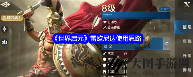 《世界启元》雷欧尼达实力解析：打造高效输出，组合搭配技巧大公开