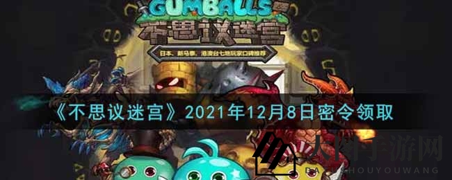 《不思议迷宫》12月8日神秘礼包码曝光，超值奖励等你解锁！