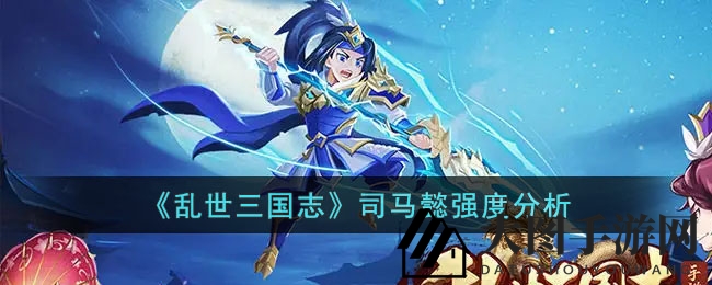 《乱世三国志》手游揭秘：司马懿实力惊人，横扫战场成为输出霸主