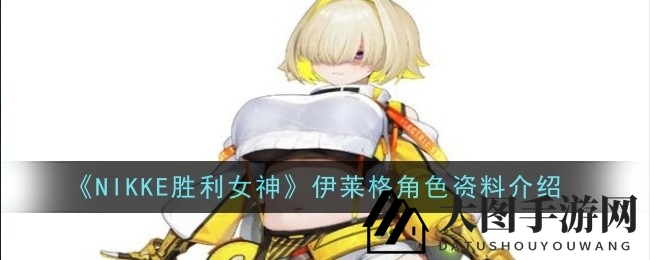 《NIKKE胜利女神》新英雄揭秘：电击之力助你战无不胜