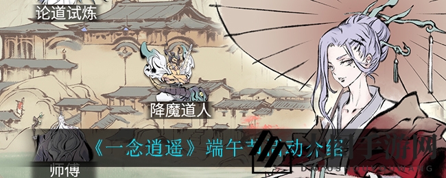 《一念逍遥》端午盛宴：仙衣飘飘，福利盛宴等你来享